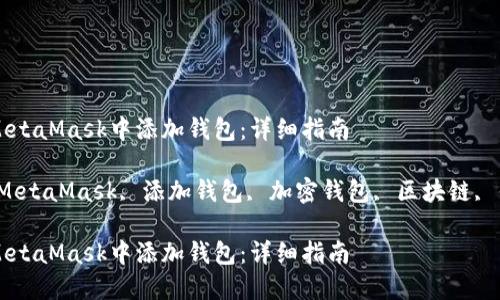 如何在MetaMask中添加钱包：详细指南

关键词：MetaMask, 添加钱包, 加密钱包, 区块链, 钱包设置

如何在MetaMask中添加钱包：详细指南
