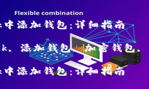 如何在MetaMask中添加钱包：详细指南

关键词：MetaMask, 添加钱包, 加密钱包, 区块链, 钱包设置

如何在MetaMask中添加钱包：详细指南