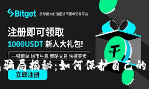 数字钱包骗局揭秘：如何保护自己的资产安全