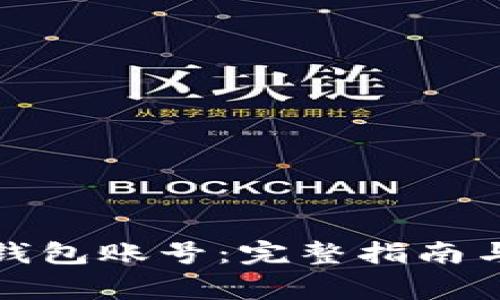 如何查看数字钱包账号：完整指南与常见问题解答