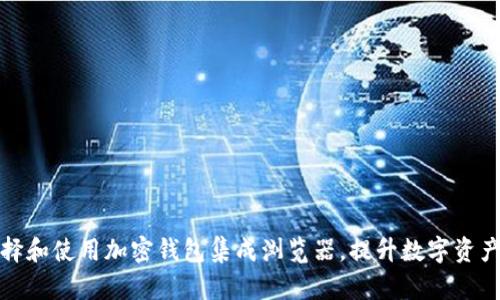 如何选择和使用加密钱包集成浏览器，提升数字资产安全性