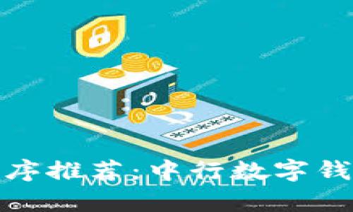 : 数字钱包应用程序推荐：中行数字钱包的使用优劣分析