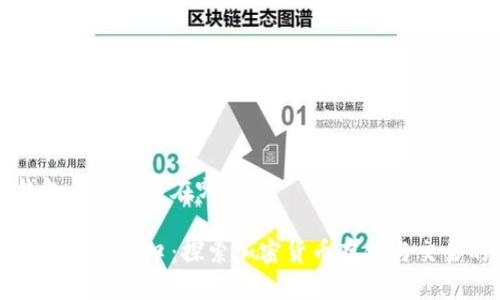区块链钱包未来入口在哪里

区块链钱包未来入口：探索加密货币存储与交易的新趋势
