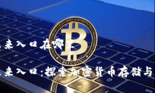 区块链钱包未来入口在哪里

区块链钱包未来入口：探索加密货币存储与交易的新趋势