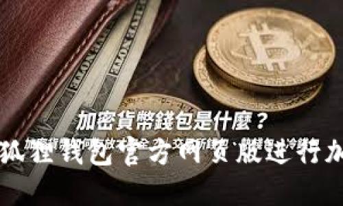 如何使用小狐狸钱包官方网页版进行加密货币交易