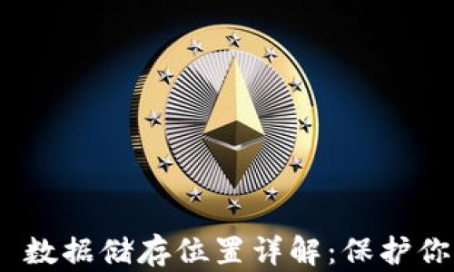 
MetaMask 数据储存位置详解：保护你的数字资产