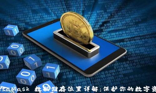 
MetaMask 数据储存位置详解：保护你的数字资产