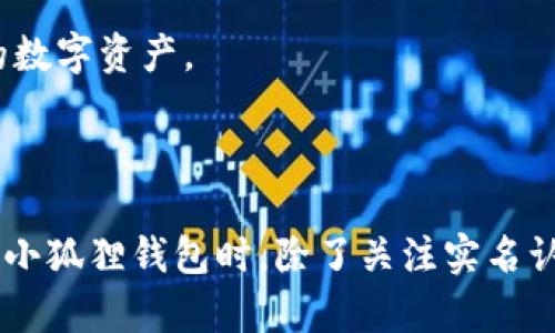 思考一个符合大众和

大小狐狸钱包需要实名认证吗？详细解析及相关问题解答/大

相关关键词

小狐狸钱包, 实名认证, 电子钱包, 区块链, 数字货币/guanjianci

### 小狐狸钱包简介

小狐狸钱包（MetaMask）是一款流行的数字货币管理工具，支持用户存储、发送和接收各种加密货币。作为一款基于区块链技术的电子钱包，小狐狸钱包允许用户方便地进行各种与数字资产相关的操作，包括去中心化金融（DeFi）和非同质化代币（NFT）的交易。

在数字货币的世界里，安全性和信任度始终是用户关心的核心问题之一。随着数字货币市场的快速发展，许多数字钱包开始要求用户进行实名认证，以增强安全性并符合相关法律法规。那么，小狐狸钱包是否需要实名认证呢？接下来，我们将对此进行详细解析。

### 小狐狸钱包是否需要实名认证？

小狐狸钱包本身并不强制要求用户进行实名认证。用户在创建钱包时仅需设置密码，并生成一组私钥和助记词，便可以自由使用钱包的各种功能。这样的设计旨在保护用户的隐私，使用户无需向任何中心化机构提供个人信息。

然而，由于法规的变化和市场需求的提升，一些钱包可能在某些特定情况下需要用户进行实名认证。例如，当用户尝试连接到某些去中心化应用（DApp）并进行加密货币交易时，可能会遇到需要提供一些个人信息的情况。而在使用某些集成有第三方平台的功能时，实名认证也是很常见的。

此外，虽然小狐狸钱包不强制实名认证，但如用户选择在小狐狸钱包的生态系统内进行某些交易服务，便可能会被要求遵循该服务的规定，包括实名认证。因此，具体的实名认证要求还需根据用户的使用场景而定。

### 常见问题解答

#### 问题一：小狐狸钱包的安全性如何？

小狐狸钱包的安全性是用户极为关注的话题。首先，作为一款非托管钱包，小狐狸钱包的私钥储存在用户本地设备中，这意味着用户对自己的资产拥有完全的控制权。用户生成的助记词和私钥是保证钱包安全的核心，妥善保存这些信息就能有效防止资产丢失。

小狐狸钱包还提供了多层次的安全保护措施。用户可以设置密码和生物识别登录，如指纹或面部识别。这种多重保护措施显著增强了钱包的安全性，降低了未授权访问的风险。

此外，小狐狸钱包还支持硬件钱包的接口，可以将数字资产存储在硬件钱包中，进一步提高安全系数。尽管小狐狸钱包在设计上尽可能降低安全风险，用户仍需注意网络钓鱼及恶意软件攻击，确保不在不安全的网络环境下进行交易。

#### 问题二：如何恢复小狐狸钱包？

在使用小狐狸钱包时，用户必须妥善保管助记词和私钥，一旦丢失，这些信息无法恢复 wallet。但是，如果用户在创建钱包时记录下了助记词，就可以按照以下步骤恢复钱包：

首先，用户需要打开小狐狸钱包应用程序。选择“导入钱包”选项，并根据提示输入助记词。助记词通常由12或24个单词组成，用户需要按顺序输入每个单词，以确保钱包的正确恢复。在输入完成后，设定新的密码并确认，系统将自动从助记词中生成新的私钥，恢复用户的资产。

此外，如果用户使用硬件钱包，连接硬件钱包后，也可以直接访问钱包里的资产。在这种情况下，通过硬件钱包的方式恢复的小狐狸钱包也无需输入助记词。

需要强调的是，保证助记词不被泄露是极为重要的。任何获得助记词的人都可以毫无障碍地访问用户的资产，因此，用户应将助记词保存在一个安全的地点，不要与他人分享。

#### 问题三：小狐狸钱包支持哪些数字货币？

小狐狸钱包支持多种不同的数字货币，主要集中在以太坊及其ERC-20和ERC-721代币上。小狐狸钱包是一个以太坊兼容的钱包，用户可以方便地存储以太坊（ETH）以及基于以太坊的各种代币，如USDT、LINK、BAT等。这些代币均属于ERC-20标准，是以太坊网络上的一种常见代币。

此外，小狐狸钱包还支持NFT（非同质化代币），用户可以通过小狐狸钱包存储和交易NFT。这些NFT可能包含数字艺术作品、游戏道具或其他任何独特的数字资产。

随着区块链技术的不断发展，小狐狸钱包也在不断更新其支持的资产类型，包括来自其他区块链网络的资产。用户可以根据需要添加不同的代币到钱包中，但需确保这些代币与小狐狸钱包兼容，并了解如何操作。

#### 问题四：小狐狸钱包如何连接去中心化交易所？

连接去中心化交易所（DEX）是小狐狸钱包用户的一项重要功能。去中心化交易所允许用户进行无中介的数字货币交易，增强了交易的隐私性和安全性。以下是连接去中心化交易所的步骤：

首先，确保小狐狸钱包已安装并已添加所需的数字货币。然后，打开所需的去中心化交易所的网页，通常会有一个“连接钱包”或“链上交易”的按钮。点击该按钮后，选择小狐狸钱包作为连接选项。

这时，浏览器会提示小狐狸钱包打开，用户需确认连接请求，允许去中心化交易所访问钱包的地址。成功连接后，用户就可以在DEX上进行资产交易，包括交易、流动性提供等。

在连接到去中心化交易所时，务必核查网站的真实性和安全性，避免假冒网站的钓鱼攻击。此外，在交易前，应确保已仔细阅读合约条款，并了解交易费用及风险。

#### 问题五：小狐狸钱包可以使用哪些去中心化应用？

小狐狸钱包不仅是一个数字货币钱包，还兼容一系列不同的去中心化应用（DApp），为用户提供丰富的功能和服务。用户可以通过小狐狸钱包直接访问这些DApp，包括去中心化金融（DeFi）平台、NFT市场、博彩平台等。

比如在去中心化融资平台上，用户可以通过小狐狸钱包参与借贷、流动性挖掘、收益农业等项目，实现资产的增值。而在NFT市场上，用户可以买卖、展示或拍卖其持有的数字艺术品和收藏品。

同时，用户也可通过小狐狸钱包直接参与区块链游戏，体验游戏内经济。许多区块链游戏模型都使用智能合约，用户可通过小狐狸钱包存储游戏货币和虚拟资产，实现真正的资产拥有权。

为了确保安全，用户在使用去中心化应用时也要特别小心，务必了解每个DApp的功能、使用条款及潜在的风险，从而更好地保护自己的数字资产。

### 结论

综上所述，虽然小狐狸钱包本身不强制要求进行实名认证，但在某些特定情况下或特定操作中，用户可能会遇到相关要求。用户在使用小狐狸钱包时，除了关注实名认证，更应重视安全性、数字资产管理、去中心化交易的知识。了解如何安全使用数字钱包，能让用户在数字货币的世界中更加游刃有余。