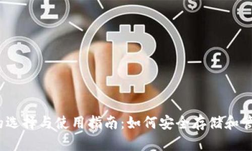 USDT钱包的选择与使用指南：如何安全存储和管理数字货币