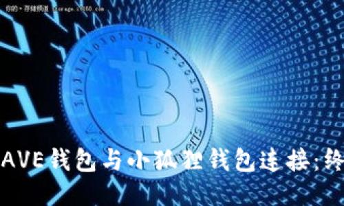 如何将AVE钱包与小狐狸钱包连接：终极指南