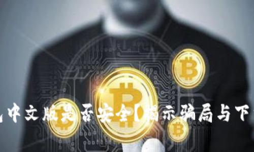 小狐狸钱包中文版是否安全？揭示骗局与下载注意事项