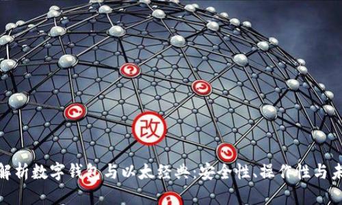 : 全面解析数字钱包与以太经典：安全性、操作性与未来发展