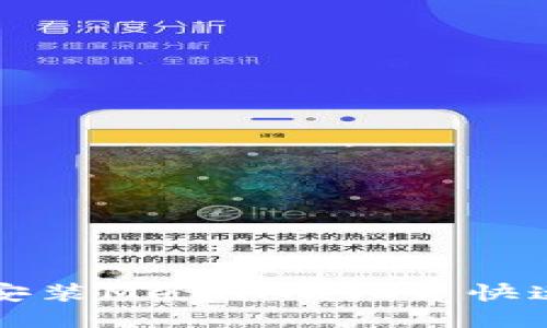 如何安装MetaMask并快速入门