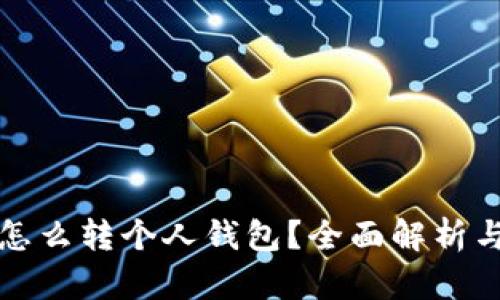 数字藏品怎么转个人钱包？全面解析与实用指南