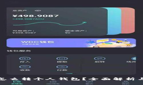 数字藏品怎么转个人钱包？全面解析与实用指南