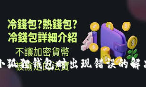 下载小狐狸钱包时出现错误的解决方案