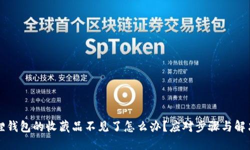 小狐狸钱包的收藏品不见了怎么办？应对步骤与解决方法