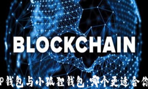 
TP钱包与小狐狸钱包：哪个更适合你？