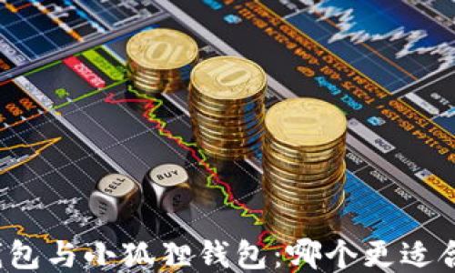 
TP钱包与小狐狸钱包：哪个更适合你？