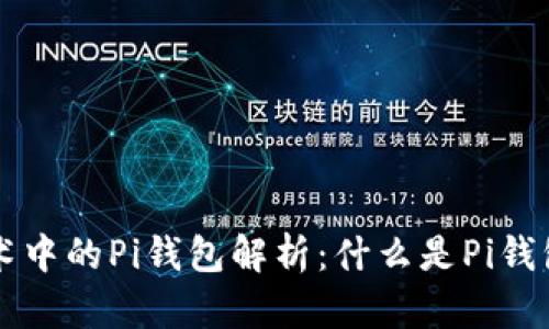 区块链技术中的Pi钱包解析：什么是Pi钱包及其功能