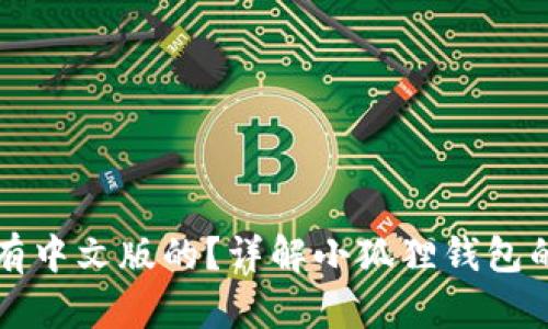 小狐狸钱包有没有中文版的？详解小狐狸钱包的功能与使用指南