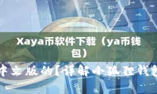小狐狸钱包有没有中文版的？详解小狐狸钱包的功能与使用指南