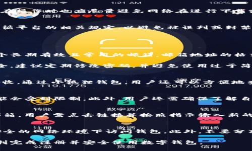 jiaoti小狐狸钱包注册失败的原因及解决方案/jiaoti
小狐狸钱包, 注册失败, 原因分析, 解决方案, 用户指南/guanjianci

在如今数字货币迅猛发展的时代，越来越多的人选择使用各种数字钱包来管理他们的资产。其中，小狐狸钱包作为一款广受欢迎的数字钱包，凭借其用户友好的界面和强大的功能，吸引了大量用户。然而，在注册过程中，有些用户可能会遭遇无法注册的问题。本文将详细探讨小狐狸钱包注册失败的原因及解决方案，帮助用户更顺畅地完成注册。

为什么小狐狸钱包注册不了？
在探讨小狐狸钱包注册失败的原因之前，我们首先需要了解注册这个过程的基本要求。一般来说，用户需要提供有效的邮箱地址、手机号码以及设置密码等信息。然而，很多用户在这一过程中可能会遇到一些问题，导致注册无法成功。

以下是一些常见的无法注册的小狐狸钱包的原因：
ul
li邮箱或手机号码格式不正确：小狐狸钱包需要有效的邮箱格式和手机号码，如果用户输入了错误的格式，系统将无法识别，从而无法完成注册。/li
li验证码问题：在注册过程中，邮箱或手机会收到验证码，如果用户未能及时输入验证码，或者验证码已经过期，也会导致注册失败。/li
li服务器问题：在高峰时段或系统维护期间，小狐狸钱包的服务器可能会出现问题，这可能会导致注册请求无法被处理。/li
li网络连接问题：如果用户的网络连接不稳定，可能会导致注册过程中的数据传输失败，影响注册成功率。/li
li被系统禁止注册：某些情况下，如果用户的设备或网络曾经有过异常行为，被系统标记为可疑，这也可能导致注册被拒。/li
/ul

如何解决小狐狸钱包注册失败的问题？
针对上述所列的注册失败原因，用户可以采取一些有效的措施来解决问题，使注册过程更加顺利。

h41. 检查邮箱或手机号码格式/h4
在注册之前，用户应该仔细检查提供的邮箱和手机号码的格式是否正确。例如，邮箱需要包含“@”符号以及域名部分，手机号码则需要符合当地的号码规则。用户可以尝试用其他的邮箱或手机号码进行注册，确保所提供的信息是准确的。

h42. 确认验证码的有效性/h4
验证码在注册过程中扮演着重要的角色，用户们需要确保及时输入验证码，并注意验证码的有效时间。通常，验证码会有一个短暂的有效期，因此用户应尽快完成注册，避免过期。如果验证码未收到，用户可以请求重新发送。

h43. 检查服务器状态/h4
在注册时，如果遇到系统响应慢或不响应的情况，用户可以检查小狐狸钱包的官方网站或社交媒体，查看是否有关于服务器维护或故障的公告。如果遇到这种情况，用户最好耐心等待，选择在系统相对稳定的时间再进行注册。

h44. 确保网络连接稳定/h4
注册过程中，用户需要确保网络连接的稳定性。可以尝试切换到其他网络环境，例如使用Wi-Fi连接而非移动数据，或反之，看看是否能够顺利完成注册。在操作时也应尽量避免网络在进行下载或观看视频等占用带宽的活动。

h45. 遵循平台规定/h4
如果用户被系统禁止注册，最好先了解相关的规定和条款，必要时联系小狐狸钱包的客服获得帮助。在此过程中，用户需要提供真实的身份信息，确保遵循平台的相关规定，以避免被误判或封禁。

常见问题解答

h4问题1：注册小狐狸钱包时怎样填写邮箱和密码？/h4
在注册小狐狸钱包时，首先需要输入一个有效的邮箱地址。这个邮箱不仅用于账号安全验证，还将接收到一些重要的通知和更新内容，所以建议使用一个长期有效且常用的邮箱。邮箱地址的格式通常是“username@domain.com”，用户需确保其输入正确。

其次，用户需要设置一个安全性较高的密码。强密码通常包含大小写字母、数字以及特殊字符，长度在8位以上。密码的安全性直接关系到用户的资产安全，建议定期修改密码，并避免使用过于简单的密码。为了增强安全性，可以选择启用双重身份验证（2FA），进一步保护钱包。

h4问题2：小狐狸钱包是否支持多种数字货币的管理？/h4
是的，小狐狸钱包支持多种主流数字货币的管理，例如以太坊（ETH），比特币（BTC）、ERC20代币等。用户在注册后，可以方便地进行资产的管理、转账及接收。通过小狐狸钱包，用户还可以方便地查看各自数字资产的市场行情趋势，执行交易等操作，这让小狐狸钱包成为众多用户管理数字资产的首选工具。

h4问题3：小狐狸钱包支持哪些国家和地区的用户注册？/h4
小狐狸钱包的注册政策通常是全球性的，允许全球范围内的用户进行注册。然而，不同国家或地区的法律法规不尽相同，因此在某些特定地区的用户可能会受到限制。此外，用户还需确保了解自己所在国家的数字货币相关法律，以避免在使用过程中遇到法律风险。

h4问题4：如果忘记了小狐狸钱包的密码，该如何找回？/h4
如果用户忘记了小狐狸钱包的密码，可以通过“忘记密码”功能进行恢复。用户需要提供注册时使用的邮箱地址，系统会发送一个重置密码的链接到该邮箱。用户需点击链接并按照指示输入新的密码。安全性是至关重要的，因此用户在创建新密码时应确保其复杂性与唯一性。同时，建议做好密码的记录工作，以免再次忘记。

h4问题5：注册完成后如何安全使用小狐狸钱包？/h4
注册完成后，用户应采取有效措施确保小狐狸钱包的安全使用。首先，启用双重身份验证（2FA），增加账户的安全层级。其次，定期更改密码并避免在不安全的网络环境下访问钱包。此外，不要分享账户相关信息，尤其是私钥，这样可以有效防止被盗用风险。在进行交易时，务必仔细确认对方地址，以避免错误转账造成的损失。

总之，小狐狸钱包因其便捷性与安全性广受欢迎，但在注册过程中可能会遇到一些问题。通过本文提供的解决方案和常见问题解答，希望能帮助用户顺利完成注册并安全使用数字钱包。