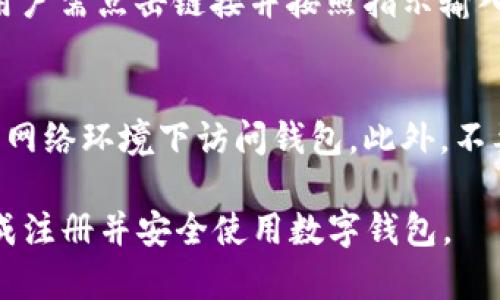 jiaoti小狐狸钱包注册失败的原因及解决方案/jiaoti
小狐狸钱包, 注册失败, 原因分析, 解决方案, 用户指南/guanjianci

在如今数字货币迅猛发展的时代，越来越多的人选择使用各种数字钱包来管理他们的资产。其中，小狐狸钱包作为一款广受欢迎的数字钱包，凭借其用户友好的界面和强大的功能，吸引了大量用户。然而，在注册过程中，有些用户可能会遭遇无法注册的问题。本文将详细探讨小狐狸钱包注册失败的原因及解决方案，帮助用户更顺畅地完成注册。

为什么小狐狸钱包注册不了？
在探讨小狐狸钱包注册失败的原因之前，我们首先需要了解注册这个过程的基本要求。一般来说，用户需要提供有效的邮箱地址、手机号码以及设置密码等信息。然而，很多用户在这一过程中可能会遇到一些问题，导致注册无法成功。

以下是一些常见的无法注册的小狐狸钱包的原因：
ul
li邮箱或手机号码格式不正确：小狐狸钱包需要有效的邮箱格式和手机号码，如果用户输入了错误的格式，系统将无法识别，从而无法完成注册。/li
li验证码问题：在注册过程中，邮箱或手机会收到验证码，如果用户未能及时输入验证码，或者验证码已经过期，也会导致注册失败。/li
li服务器问题：在高峰时段或系统维护期间，小狐狸钱包的服务器可能会出现问题，这可能会导致注册请求无法被处理。/li
li网络连接问题：如果用户的网络连接不稳定，可能会导致注册过程中的数据传输失败，影响注册成功率。/li
li被系统禁止注册：某些情况下，如果用户的设备或网络曾经有过异常行为，被系统标记为可疑，这也可能导致注册被拒。/li
/ul

如何解决小狐狸钱包注册失败的问题？
针对上述所列的注册失败原因，用户可以采取一些有效的措施来解决问题，使注册过程更加顺利。

h41. 检查邮箱或手机号码格式/h4
在注册之前，用户应该仔细检查提供的邮箱和手机号码的格式是否正确。例如，邮箱需要包含“@”符号以及域名部分，手机号码则需要符合当地的号码规则。用户可以尝试用其他的邮箱或手机号码进行注册，确保所提供的信息是准确的。

h42. 确认验证码的有效性/h4
验证码在注册过程中扮演着重要的角色，用户们需要确保及时输入验证码，并注意验证码的有效时间。通常，验证码会有一个短暂的有效期，因此用户应尽快完成注册，避免过期。如果验证码未收到，用户可以请求重新发送。

h43. 检查服务器状态/h4
在注册时，如果遇到系统响应慢或不响应的情况，用户可以检查小狐狸钱包的官方网站或社交媒体，查看是否有关于服务器维护或故障的公告。如果遇到这种情况，用户最好耐心等待，选择在系统相对稳定的时间再进行注册。

h44. 确保网络连接稳定/h4
注册过程中，用户需要确保网络连接的稳定性。可以尝试切换到其他网络环境，例如使用Wi-Fi连接而非移动数据，或反之，看看是否能够顺利完成注册。在操作时也应尽量避免网络在进行下载或观看视频等占用带宽的活动。

h45. 遵循平台规定/h4
如果用户被系统禁止注册，最好先了解相关的规定和条款，必要时联系小狐狸钱包的客服获得帮助。在此过程中，用户需要提供真实的身份信息，确保遵循平台的相关规定，以避免被误判或封禁。

常见问题解答

h4问题1：注册小狐狸钱包时怎样填写邮箱和密码？/h4
在注册小狐狸钱包时，首先需要输入一个有效的邮箱地址。这个邮箱不仅用于账号安全验证，还将接收到一些重要的通知和更新内容，所以建议使用一个长期有效且常用的邮箱。邮箱地址的格式通常是“username@domain.com”，用户需确保其输入正确。

其次，用户需要设置一个安全性较高的密码。强密码通常包含大小写字母、数字以及特殊字符，长度在8位以上。密码的安全性直接关系到用户的资产安全，建议定期修改密码，并避免使用过于简单的密码。为了增强安全性，可以选择启用双重身份验证（2FA），进一步保护钱包。

h4问题2：小狐狸钱包是否支持多种数字货币的管理？/h4
是的，小狐狸钱包支持多种主流数字货币的管理，例如以太坊（ETH），比特币（BTC）、ERC20代币等。用户在注册后，可以方便地进行资产的管理、转账及接收。通过小狐狸钱包，用户还可以方便地查看各自数字资产的市场行情趋势，执行交易等操作，这让小狐狸钱包成为众多用户管理数字资产的首选工具。

h4问题3：小狐狸钱包支持哪些国家和地区的用户注册？/h4
小狐狸钱包的注册政策通常是全球性的，允许全球范围内的用户进行注册。然而，不同国家或地区的法律法规不尽相同，因此在某些特定地区的用户可能会受到限制。此外，用户还需确保了解自己所在国家的数字货币相关法律，以避免在使用过程中遇到法律风险。

h4问题4：如果忘记了小狐狸钱包的密码，该如何找回？/h4
如果用户忘记了小狐狸钱包的密码，可以通过“忘记密码”功能进行恢复。用户需要提供注册时使用的邮箱地址，系统会发送一个重置密码的链接到该邮箱。用户需点击链接并按照指示输入新的密码。安全性是至关重要的，因此用户在创建新密码时应确保其复杂性与唯一性。同时，建议做好密码的记录工作，以免再次忘记。

h4问题5：注册完成后如何安全使用小狐狸钱包？/h4
注册完成后，用户应采取有效措施确保小狐狸钱包的安全使用。首先，启用双重身份验证（2FA），增加账户的安全层级。其次，定期更改密码并避免在不安全的网络环境下访问钱包。此外，不要分享账户相关信息，尤其是私钥，这样可以有效防止被盗用风险。在进行交易时，务必仔细确认对方地址，以避免错误转账造成的损失。

总之，小狐狸钱包因其便捷性与安全性广受欢迎，但在注册过程中可能会遇到一些问题。通过本文提供的解决方案和常见问题解答，希望能帮助用户顺利完成注册并安全使用数字钱包。