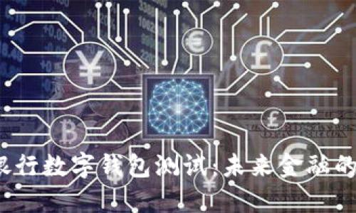  建设银行数字钱包测试：未来金融的新选择