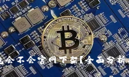小狐狸钱包会不会官网下架？全面分析与未来展望