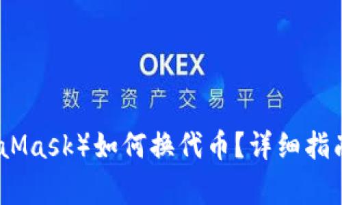 小狐狸钱包（MetaMask）如何换代币？详细指南与常见问题解答