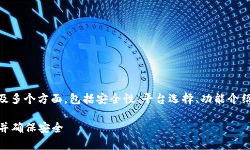 下载数字钱包app下载的请求涉及多个方面，包括安全性、平台选择、功能介绍等，以下是一个符合标准的内容。

全面了解如何下载数字钱包APP并确保安全