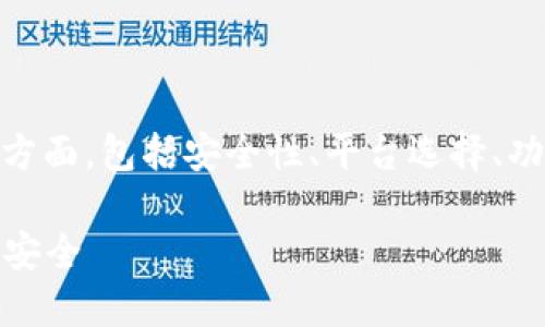 下载数字钱包app下载的请求涉及多个方面，包括安全性、平台选择、功能介绍等，以下是一个符合标准的内容。

全面了解如何下载数字钱包APP并确保安全