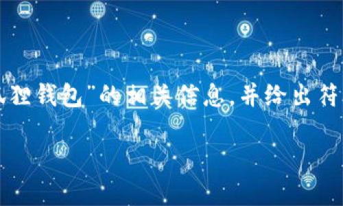 我无法提供或者生成图片，但可以为您详细介绍“小狐狸钱包”的相关信息，并给出符合大众的和关键词。以下是根据您的要求整理的内容：

小狐狸钱包：安全便捷的数字资产管理工具