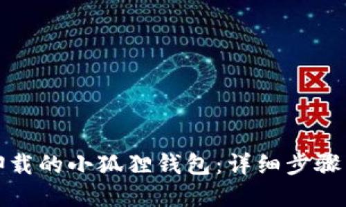 如何找回卸载的小狐狸钱包：详细步骤与解决方案