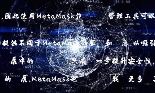 人氣標題MetaMask發行量及其未來前景解析/人氣標題
關鍵字MetaMask, 數字錢包, 加密貨幣, 發行量, DeFi/關鍵字

在過去幾年中，**MetaMask** 作為一款流行的 **數字錢包**，在加密貨幣界中獲得了空前的歡迎。隨著去中心化金融（**DeFi**）的崛起，MetaMask的使用人數和需求大幅上升。本文將深入探討MetaMask的發行量、功能、用戶基礎以及未來可能的發展趨勢，並回答幾個與MetaMask相關的重要問題。

一、MetaMask的基本介紹
MetaMask是一款流行的瀏覽器擴展和移動應用，旨在讓用戶輕鬆地管理其以太坊（Ethereum）及ERC-20代幣。它的主要功能包括管理數字資產、訪問去中心化應用（DApps）、與各種區塊鏈進行互動等。作為以太坊生態系統中的重要工具，MetaMask在促進區塊鏈技術普及方面發揮了重要作用。

二、MetaMask的發行量分析
在了解MetaMask的發行量之前，需要注意的是MetaMask本身並沒有通過一種傳統的硬性「發行量」來運作，因為它並不是一個具體的加密貨幣，而是一個數字錢包工具。用戶在這個平台上所持有的資產數量是無限的，因為用戶可以存儲任意數量的以太幣和ERC-20代幣。無論是新用戶還是舊用戶，他們都可以自由創建新錢包，這樣實際的「發行量」並不存在於一個具體的數字。

有關MetaMask的使用數據，據報導，截至2023年，MetaMask的用戶數已經突破了2000萬，每日活躍用戶達到了超過100萬，這表明了其在數字資產管理和去中心化金融領域的巨大影響力。相較於其他數字錢包，MetaMask的用戶數穩步上升，並且隨著越來越多的去中心化應用程式的推出，這一數字還將繼續增長。

三、MetaMask的功能與優勢
MetaMask能夠提供用戶安全方便的資產管理服務，這是其受到廣泛使用的原因之一。它的幾個核心功能如下：

ul
    li資產管理：支持以太幣及各類ERC-20代幣的存儲、發送和接收。/li
    liDApp訪問：能夠無縫連接各種去中心化應用，增加用戶的操作靈活性。/li
    li安全性：使用助記詞和私鑰進行資產保護，提升安全性。/li
    li交易便捷：用戶可以快速進行與以太坊網絡的交易，無需繁瑣的程序。/li
    li擴展性：支持多個鏈和即將推出的Layer2解決方案等。/li
/ul

這些功能不僅提升了用戶的體驗，也吸引了大量的非技術背景的用戶參與到加密貨幣的生態系統中。

四、MetaMask的用戶基礎
隨著加密貨幣的普及，**MetaMask**的用戶基礎也在迅速擴張。根據統計，目前MetaMask的用戶遍布全球，特別是在北美、歐洲和亞洲市場，它的影響力相對較為顯著。這種增長不僅來自於其用戶友好的介面，還得益於許多項目和幣種在MetaMask上推出的生態區塊鏈項目。

例如，由於以太坊的DeFi生態系統迅速發展，越來越多的人希望參與到這一生態系統中，而MetaMask無疑是進入這一領域的一個重要入口。許多用戶利用MetaMask進行交易、提供流動性、參與質押等活動，這進一步擴大了其用戶基礎。

五、MetaMask的未來發展趨勢
MetaMask的未來展望充滿希望，但也面臨著一些挑戰。隨著技術的不斷進步，未來MetaMask可能會向多鏈支持邁進，例如支持更多公鏈的資產管理。此外，開發人員也可能進一步提升其安全性，以及用戶界面的友好性。

隨著DeFi和NFT等新興領域的蓬勃發展，MetaMask可能將成為這些領域中的一個關鍵基礎設施。許多專家認為，若能持續優化其性能和安全性，MetaMask將可能在未來的區塊鏈生態系統中擔任重要角色。

六、與MetaMask相關的五個問題

問題一：為什麼選擇MetaMask而不是其他數字錢包?
選擇數字錢包是許多加密貨幣用戶面臨的一個重要問題。**MetaMask**的主要優勢在於其用戶體驗和社區支持。首先，MetaMask提供了一個用戶友好的介面，即使是初學者也可以輕鬆上手。許多其他的數字錢包往往存在操作複雜、功能不夠直觀等問題，而MetaMask基本上能夠透過簡單的幾個步驟完成大多數功能，包括拜訪各種DApp。

另外，MetaMask的安全性也不容忽視。用戶的私鑰被保存在用戶裝置中，而不會上傳至雲端。這使得用戶能夠自主控制自己的資產。此外，MetaMask社區活躍，穩定性和安全性也得到了廣泛保障。

問題二：MetaMask的私鑰安全性如何保障?
安全性是每位持有加密貨幣的用戶都高度關注的問題。MetaMask提供了多種安全機制來保障用戶的私鑰安全。首先，私鑰由用戶的瀏覽器管理，並不會被上傳到伺服器上。這意味著，即使MetaMask的伺服器遭到攻擊，用戶的資產依然安全。其次，MetaMask使用助記詞來保護用戶，這一設計使得用戶能夠在遺失裝置後快速恢復資產。最後，MetaMask的開發團隊定期進行安全審計，並根據市場情況不斷更新其安全措施。

問題三：MetaMask如何支持不同的區塊鏈?
MetaMask最初是為以太坊社區設計的數字錢包，但隨著多鏈生態系統的崛起，MetaMask也逐漸支持了其他區塊鏈。這種支持主要通過添加自定義RPC來實現。用戶可以輕鬆地手動添加其他區塊鏈的網路設置，將其納入MetaMask中進行管理。而在未來，隨著Layer 2解決方案的推行，MetaMask將可能支持更多的區塊鏈和ERC-20代幣，使其成為一個真正的多鏈錢包。

問題四：MetaMask在DeFi中扮演什麼角色?
在去中心化金融（DeFi）迅速崛起的背景下，MetaMask的角色變得越發重要。它是用戶進入DeFi世界的主要工具之一，幫助用戶進行交易、質押、農耕等多種操作。許多DeFi平台都基於以太坊，因此使用MetaMask作為資產管理工具可以讓用戶在無需頻繁轉換工具的情況下，輕鬆操作。此外，MetaMask與DeFi應用的整合性也使得它成為行情查詢、資產管理和風險控制等多種操作的首選工具。

問題五：未來MetaMask會面臨哪些挑戰?
儘管MetaMask在數字貨幣生態系統中屢次推陳出新，但仍面臨多種挑戰。首先，隨著市場上競爭數字錢包的增多，如何保持其市場領先地位將是一個挑戰。許多新推出的數字錢包已經開始提供不同于MetaMask的服務和優惠，以吸引更多用戶。

其次，隨著區塊鏈技術的快速發展，MetaMask需要持續更新以支持新技術和功能，例如支持更快速的交易協議和更高效的資產管理方式。最後，如何增強用戶信任、保證資金安全依然是未來發展中的關鍵問題，只有進一步提升安全性，才能有效吸引和留住用戶。

總結來說，MetaMask作為一個重要的數字錢包工具，在整個加密貨幣生態系統中發揮著不可或缺的角色。雖然面臨一些挑戰，但未來仍然充滿希望，值得用戶期待。隨著新技術的引入和市場的發展，MetaMask也許會帶給我們更多驚喜。