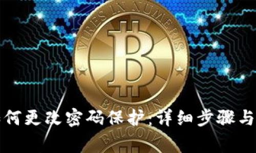 小狐狸钱包如何更改密码保护：详细步骤与常见问题解答