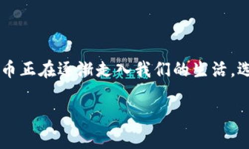 数字货币钱包好用的是如今越来越多人关注的话题，尤其是在区块链技术事件的推动下，数字货币正在逐渐走入我们的生活。选择一个好用的数字货币钱包，能够更加方便、安全地管理你的数字资产。以下是为你推荐的内容。

如何选择好用的数字货币钱包？