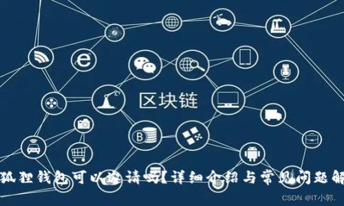 小狐狸钱包可以邀请吗？详细介绍与常见问题解答