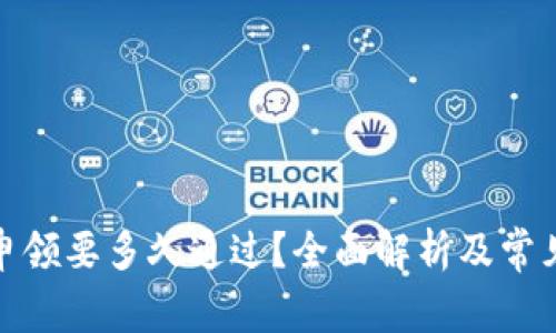 数字钱包申领要多久通过？全面解析及常见问题解答