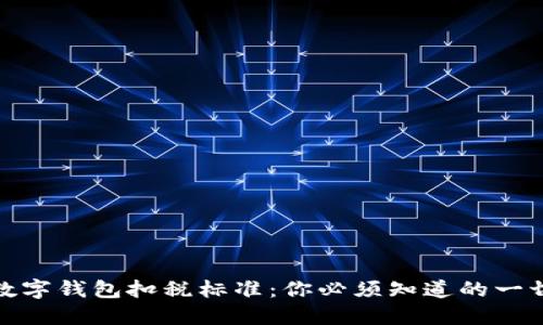 数字钱包扣税标准：你必须知道的一切