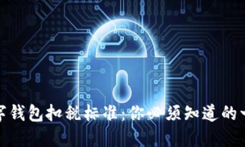 数字钱包扣税标准：你必须知道的一切