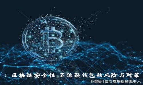 : 区块链安全性:不依赖钱包的风险与对策