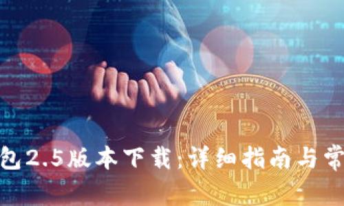 : 小狐狸钱包2.5版本下载：详细指南与常见问题解答