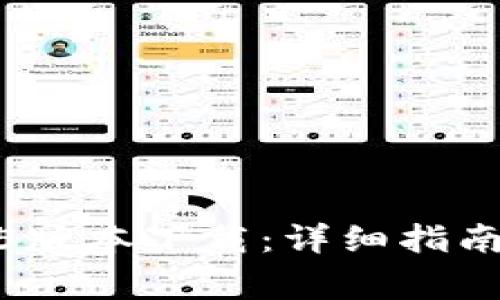 : 小狐狸钱包2.5版本下载：详细指南与常见问题解答