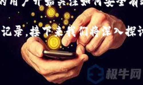 数字货币钱包是一个用于存储、管理和交易数字货币的工具。随着区块链技术和数字货币的广泛应用，越来越多的用户开始关注如何安全有效地使用数字货币。因此，了解数字货币钱包的种类、功能、安全性等方面是每个数字货币投资者需要掌握的知识。

数字货币钱包不仅可以用于存储你拥有的各种数字货币，如比特币、以太坊等，还可以进行转账、收款和查看交易记录。接下来我们将深入探讨数字货币钱包的类型、工作原理、安全性、使用注意事项，以及如何选择适合自己的钱包。

深入了解数字货币钱包：功能、类型及安全性