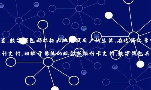 主流数字钱包app作为一种方便的电子支付和资产管理工具，正在逐渐成为现代生活中不可或缺的一部分。无论是日常购物、转账，还是理财投资，数字钱包都能极大地方便用户的生活。在这篇文章中，我们将深入探讨主流的数字钱包app，包括它们的功能、优缺点，如何选择适合自己的数字钱包等内容。

数字钱包最基本的功能就是存储和管理用户的支付信息。用户可以将信用卡、借记卡等支付工具绑定到数字钱包中，通过二维码、NFC等方式进行支付。相较于传统的现金或银行卡支付，数字钱包具有更高的安全性和便捷性。此外，许多数字钱包app还提供了额外的功能，比如账单管理、消费记录、资产投资等，帮助用户更好地管理个人财务。

以下是相关的和关键词：

主流数字钱包app：选择与使用指南