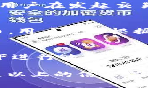 小狐狸钱包是一款由中国团队开发的数字货币钱包，所以可以说它是中国研发的。下面我将为您详细介绍小狐狸钱包的特点、功能以及常见的问题。

小狐狸钱包，英文名称为“FoxWallet”，是一个基于区块链技术的数字货币钱包，旨在为用户提供安全、便捷的数字资产管理服务。它支持多种主流数字货币，同时提供简单易懂的界面，使用户能够轻松进行资产管理。

小狐狸钱包的基本功能

小狐狸钱包具备了多种功能，主要包括：

ul
li数字资产存储: 用户可以安全地存储各类数字货币，如比特币、以太坊等主流币种。/li
li交易功能: 用户可以方便地进行数字货币之间的交易，支持一键兑换。/li
li多链支持: 不同于某些只支持单一链的数字钱包，小狐狸钱包可以支持多个区块链，使用户能够管理不同类型的资产。/li
li安全性: 钱包采用了多重加密措施，确保用户的私钥和资产安全。此外，钱包内置安全审查机制，防止用户因错误操作而导致资产损失。/li
li用户社区: 小狐狸钱包鼓励用户加入社区，分享使用经验并获得技术支持。/li
/ul

这些功能使得小狐狸钱包非常适合普通用户，以及希望进入数字货币市场的投资者。

小狐狸钱包的用户体验

小狐狸钱包非常注重用户体验。它的界面设计，用户可以迅速上手。新用户在注册和使用钱包时，音频教程和图文指导可以有效帮助他们了解如何操作。即使是对区块链技术和数字货币不太了解的用户，也能通过钱包界面轻松找到所需的功能。

钱包内的交易功能特别便捷，用户只需输入接收地址和金额，即可完成转账。用户还可以通过设置标签来管理自己的资产，使得不同类型的钱包资产一目了然。

小狐狸钱包的安全性

对于数字货币钱包而言，安全性是首要考虑的因素。小狐狸钱包通过多重加密措施来保护用户的私钥和资产。用户的一些敏感信息，如私钥和助记词，并不会存储在云端，而是直接保存在用户的设备中，这降低了因数据泄露造成资产损失的风险。

此外，小狐狸钱包定期进行安全审查和更新，团队也会根据行业动态及时修复可能出现的安全漏洞。他们还在钱包中提供了安全教育，提醒用户在使用数字货币时的注意事项，如防止钓鱼网站和不明链接的风险。

小狐狸钱包的社区支持

小狐狸钱包非常看重用户社区的建设，用户可以在社区中自由交流心得和问题，这为新用户提供了很好的互助平台。通过社区，用户分享各自的使用体验，提出改进建议，团队也会积极参与讨论，提升产品质量与用户体验。

社区支持的另一特点是定期举办线上活动，如交易竞赛和空投，增加用户的参与感和归属感。这种做法不仅吸引来更多的新用户，还增强了老用户的留存率。

小狐狸钱包的未来趋势

随着区块链技术和数字货币市场的发展，小狐狸钱包也面临着许多机遇和挑战。团队正在不断自我提升，扩充团队成员，并积极与其他区块链项目合作，致力于推出更多的创新功能和服务。

未来，小狐狸钱包可能会拓展到更多的全球市场，以适应全球用户的需求。此外，团队也在考虑引入更多的 DeFi（去中心化金融）功能，让用户不仅可以存储和交易数字资产，还能参与到更多金融产品中去实现收益。

常见问题

1. 小狐狸钱包的兼容性如何？
   小狐狸钱包的兼容性相当不错，支持多种主流数字货币，并能够在多个平台上运行，包括移动设备（iOS和Android）、网页以及部分桌面操作系统。用户在不同设备上都可以轻松访问他们的资产，进行交易和管理。
   
2. 如何备份和恢复小狐狸钱包？
   为了确保用户在换设备或其他原因导致钱包丢失时能够恢复资产，小狐狸钱包提供了简单的备份和恢复功能。用户只需将助记词安全保存，并在需要恢复时输入这串助记词，就可以安全找回资产。

3. 小狐狸钱包的交易费用是多少？
   小狐狸钱包的交易费用主要依据网络情况而定。在高峰期，可能会有较高的确认费用，而在低峰期则可能会相对较低。用户在发起交易前可以查看当前的网络费率，以选择适合自己的交易时机。

4. 小狐狸钱包支持哪些币种？
   目前，小狐狸钱包支持包括比特币、以太坊、瑞波币等在内的许多主流币种。同时，它也支持一些新兴的DeFi项目和代币，用户可以根据需要选择不同的币种进行管理。团队也在不断扩展支援的币种名单，提升用户的选择余地。

5. 如何保护我的小狐狸钱包安全？
   为了保护小狐狸钱包的安全，用户应该定期更新钱包应用，使用复杂的密码和双因素认证保护账户，避免在公用网络下进行敏感操作。同时，私钥和助记词不应告知他人，避免储存在不安全的位置。定期查看账户活动，及时发现可疑交易也是预防措施之一。

总结：小狐狸钱包凭借其安全性、便捷性以及良好的用户体验，成为了一定范围内用户的首选数字资产管理工具。希望通过以上的信息，你能对小狐狸钱包有更深入的理解，并能安全使用这款产品。
