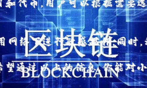 小狐狸钱包是一款由中国团队开发的数字货币钱包，所以可以说它是中国研发的。下面我将为您详细介绍小狐狸钱包的特点、功能以及常见的问题。

小狐狸钱包，英文名称为“FoxWallet”，是一个基于区块链技术的数字货币钱包，旨在为用户提供安全、便捷的数字资产管理服务。它支持多种主流数字货币，同时提供简单易懂的界面，使用户能够轻松进行资产管理。

小狐狸钱包的基本功能

小狐狸钱包具备了多种功能，主要包括：

ul
li数字资产存储: 用户可以安全地存储各类数字货币，如比特币、以太坊等主流币种。/li
li交易功能: 用户可以方便地进行数字货币之间的交易，支持一键兑换。/li
li多链支持: 不同于某些只支持单一链的数字钱包，小狐狸钱包可以支持多个区块链，使用户能够管理不同类型的资产。/li
li安全性: 钱包采用了多重加密措施，确保用户的私钥和资产安全。此外，钱包内置安全审查机制，防止用户因错误操作而导致资产损失。/li
li用户社区: 小狐狸钱包鼓励用户加入社区，分享使用经验并获得技术支持。/li
/ul

这些功能使得小狐狸钱包非常适合普通用户，以及希望进入数字货币市场的投资者。

小狐狸钱包的用户体验

小狐狸钱包非常注重用户体验。它的界面设计，用户可以迅速上手。新用户在注册和使用钱包时，音频教程和图文指导可以有效帮助他们了解如何操作。即使是对区块链技术和数字货币不太了解的用户，也能通过钱包界面轻松找到所需的功能。

钱包内的交易功能特别便捷，用户只需输入接收地址和金额，即可完成转账。用户还可以通过设置标签来管理自己的资产，使得不同类型的钱包资产一目了然。

小狐狸钱包的安全性

对于数字货币钱包而言，安全性是首要考虑的因素。小狐狸钱包通过多重加密措施来保护用户的私钥和资产。用户的一些敏感信息，如私钥和助记词，并不会存储在云端，而是直接保存在用户的设备中，这降低了因数据泄露造成资产损失的风险。

此外，小狐狸钱包定期进行安全审查和更新，团队也会根据行业动态及时修复可能出现的安全漏洞。他们还在钱包中提供了安全教育，提醒用户在使用数字货币时的注意事项，如防止钓鱼网站和不明链接的风险。

小狐狸钱包的社区支持

小狐狸钱包非常看重用户社区的建设，用户可以在社区中自由交流心得和问题，这为新用户提供了很好的互助平台。通过社区，用户分享各自的使用体验，提出改进建议，团队也会积极参与讨论，提升产品质量与用户体验。

社区支持的另一特点是定期举办线上活动，如交易竞赛和空投，增加用户的参与感和归属感。这种做法不仅吸引来更多的新用户，还增强了老用户的留存率。

小狐狸钱包的未来趋势

随着区块链技术和数字货币市场的发展，小狐狸钱包也面临着许多机遇和挑战。团队正在不断自我提升，扩充团队成员，并积极与其他区块链项目合作，致力于推出更多的创新功能和服务。

未来，小狐狸钱包可能会拓展到更多的全球市场，以适应全球用户的需求。此外，团队也在考虑引入更多的 DeFi（去中心化金融）功能，让用户不仅可以存储和交易数字资产，还能参与到更多金融产品中去实现收益。

常见问题

1. 小狐狸钱包的兼容性如何？
   小狐狸钱包的兼容性相当不错，支持多种主流数字货币，并能够在多个平台上运行，包括移动设备（iOS和Android）、网页以及部分桌面操作系统。用户在不同设备上都可以轻松访问他们的资产，进行交易和管理。
   
2. 如何备份和恢复小狐狸钱包？
   为了确保用户在换设备或其他原因导致钱包丢失时能够恢复资产，小狐狸钱包提供了简单的备份和恢复功能。用户只需将助记词安全保存，并在需要恢复时输入这串助记词，就可以安全找回资产。

3. 小狐狸钱包的交易费用是多少？
   小狐狸钱包的交易费用主要依据网络情况而定。在高峰期，可能会有较高的确认费用，而在低峰期则可能会相对较低。用户在发起交易前可以查看当前的网络费率，以选择适合自己的交易时机。

4. 小狐狸钱包支持哪些币种？
   目前，小狐狸钱包支持包括比特币、以太坊、瑞波币等在内的许多主流币种。同时，它也支持一些新兴的DeFi项目和代币，用户可以根据需要选择不同的币种进行管理。团队也在不断扩展支援的币种名单，提升用户的选择余地。

5. 如何保护我的小狐狸钱包安全？
   为了保护小狐狸钱包的安全，用户应该定期更新钱包应用，使用复杂的密码和双因素认证保护账户，避免在公用网络下进行敏感操作。同时，私钥和助记词不应告知他人，避免储存在不安全的位置。定期查看账户活动，及时发现可疑交易也是预防措施之一。

总结：小狐狸钱包凭借其安全性、便捷性以及良好的用户体验，成为了一定范围内用户的首选数字资产管理工具。希望通过以上的信息，你能对小狐狸钱包有更深入的理解，并能安全使用这款产品。