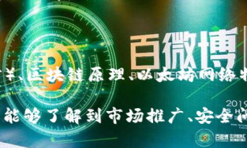   小狐狸钱包发代币的全面解析及最佳实践 / 

 guanjianci 小狐狸钱包, 发代币, 加密货币, 钱包使用, 代币发行 /guanjianci 

在当今高速发展的数字货币市场中，小狐狸钱包（MetaMask）作为一个优秀的去中心化钱包，受到了越来越多用户的青睐。尤其是在进行代币发行时，小狐狸钱包为用户提供了简单、高效且安全的操作平台。本文将深入分析小狐狸钱包发代币的相关内容，帮助用户更好地理解这一流程及其背后的机制。

首先，我们需要明确什么是代币发行。代币是基于区块链技术生成的数字资产，其用途多种多样，包括但不限于去中心化金融（DeFi）、非同质化代币（NFT）以及普通的价值传输。代币的生成通常依托于智能合约，能够在一定条件下实现自动化交易和转移。

小狐狸钱包作为一个主要支持以太坊及其生态的数字资产管理工具，用户可以轻松通过其界面创建和管理自己的代币。以下，我们将探讨如何在小狐狸钱包中发代币的各个步骤以及其中需要注意的事项。

如何在小狐狸钱包中发代币

要在小狐狸钱包中成功发行代币，用户需要完成几个步骤。首先，确保用户拥有小狐狸钱包的账户并配置好相应的以太坊网络。具体步骤如下：

1. **安装小狐狸钱包**: 如果你的计算机或移动设备尚未安装小狐狸钱包，请前往官网下载并进行安装。确保安装时使用的是官方网站，以免下载到恶意软件。

2. **创建钱包账户**: 按照提示完成钱包的创建，务必妥善保管助记词和私钥，以确保资金的安全。建议将助记词保存至安全的位置，切勿泄露给其他人。

3. **连接到以太坊网络**: 确保小狐狸钱包连接到以太坊主网或测试网。对于新手用户，建议先在测试网上进行操作，以降低资金风险。

4. **编写智能合约**: 一旦配置完成，你需要编写相应的智能合约代码。通常使用Solidity语言进行编程。合约需要包括代币名称、符号、供应总量等信息。

5. **部署智能合约**: 编写完合约后，用户可以通过小狐狸钱包进行部署。在这一过程中，用户需要支付一定的矿工费，确保交易能够被网络确认。

6. **与用户进行交互**: 一旦代币发行成功，用户便可以通过小狐狸钱包与他人进行代币交易或赠与，同时也可以对外宣传代币，吸引更多使用者。

选择代币标准的重要性

在进行代币发行时，选择合适的代币标准是至关重要的，目前较为常用的标准包括ERC20和ERC721。

**ERC20代币**是最常用的代币标准，主要用于创建fungible tokens（可替代的代币）。这种代币类型可以被广泛应用于交易、支付等场景，适合大多数需要流通的代币。

**ERC721代币**则是专为不可替代的代币（NFT）设计的标准，适用于数字藏品、艺术品等独特资产的发行。这类代币由于其独特性，通常定价较高，适合追求高价值资产的用户。

正确选择代币标准，将帮助你在市场中获得更好的认可与流通。这不仅仅在于技术实现，更涉及到了代币在现实应用中能否被广泛接受和使用。

发代币后的市场推广策略

成功发行代币后，接下来是如何打入市场的问题。一个优秀的市场推广策略能够显著提升代币的知名度并增加其流动性。以下是几种常见的推广策略：

1. **建立社区**: 在社交网络和论坛（如Telegram、Reddit、Twitter等）上创建相关社区，吸引潜在用户，并与他们保持沟通。可以通过发布有价值的内容来增强用户黏性。

2. **媒体宣传**: 与加密行业的媒体合作，通过撰写新闻稿、访谈等方式增加曝光率，可以在相关网站和区块链展会上发布信息。

3. **相关活动**: 通过举办AMA（Ask Me Anything）活动、空投和赠品等活动来吸引用户的注意，让潜在投资者更加深入了解这个代币项目及其用例。

4. **合作伙伴关系**: 与其他项目建立合作关系，尤其是那些在同一领域内的项目，这样可以实现资源的整合，提升彼此的市场影响力。

5. **强调代币的应用场景**: 明确表述代币的实际应用和预期发展，用户更倾向于投资那些具有良好价值支撑和明晰用途的代币项目。

用户需要注意的安全问题

安全性是数字资产管理中不可忽视的重要方面。在使用小狐狸钱包进行代币发行和管理时，用户需要关注以下几个安全问题：

1. **私钥保护**: 私钥是控制钱包和代币的唯一凭证，泄露将导致资产的直接损失。不能把私钥与任何人分享，且请使用强密码对小狐狸钱包进行加密。

2. **注意钓鱼网站**: 钓鱼网站往往伪装成小狐狸钱包的官方网站，诱使用户输入私钥或助记词。始终通过浏览器的书签访问官方网站，而不是通过搜索引擎进行搜索。

3. **交易确认**: 在进行任何交易前，仔细审查交易详情，确认收款地址和金额准确无误，以避免因误操作产生损失。

4. **二次验证**: 尽可能使用二次验证（2FA）增加账户的安全性，确保即使密码被泄露，账号仍然难以被盗用。

5. **定期备份**: 随时备份钱包文件与助记词，确保可以在设备损坏后迅速恢复访问权限。

可能的疑问解答

随着对小狐狸钱包发代币的深入探讨，用户可能会产生一些相关疑问。以下是五个常见问题及其详细解答：

1. 小狐狸钱包适合新手用户吗？

是的，小狐狸钱包对新手用户友好。其用户界面简单直观，提供了基本的功能引导，用户在设置和操作上不会感觉到过于复杂。此外，小狐狸钱包支持多种区块链网络，用户只需简单切换即可使用，从而为新手用户提供了极大的便利。

2. 如何评估我发的代币的价值？

代币的价值通常取决于多个因素，包括其应用场景、市场需求、技术支持和团队实力。用户可以通过市场调研，结合代币的独特之处和未来想要解决的问题来评估其潜在价值。对同类代币的市场表现进行比较分析也是一个有效的方法。

3. 如何让我的代币在交易所上市？

要让代币在交易所上市，需要进行一定的计划和努力。通常，用户需要准备一份详尽的项目白皮书，包含技术实现、商业计划和市场前景。同时，联系交易所的上线团队，并提供所需的资料和支持证明以获得审核通过。

4. 如何处理代币的智能合约漏洞？

智能合约的安全性至关重要，识别和修复漏洞的过程通常包括：1、使用专业的代码审计工具对智能合约进行测试；2、最小化合约逻辑，尽量避免复杂的功能；3、主动向社区征集安全建议，借助开发者的智慧来提高安全性。

5. 代币发行需要的技术背景有哪些？

进行代币发行需要一定的编程基础，特别是对智能合约的理解。通常涉及的技术背景包括：Solidity编程语言（以太坊智能合约的主要语言）、区块链原理、以太坊网络特性等。此外，对于用户而言，了解如何使用小狐狸钱包及如何与链上交互也是必要的。

总之，小狐狸钱包作为数字资产管理的重要工具，具备发代币的强大功能。通过本文的详细分析，用户不仅能够快速上手发代币的流程，还能够了解到市场推广、安全问题等各个方面的信息，是每位数字货币投资者和开发者都值得参考的内容。